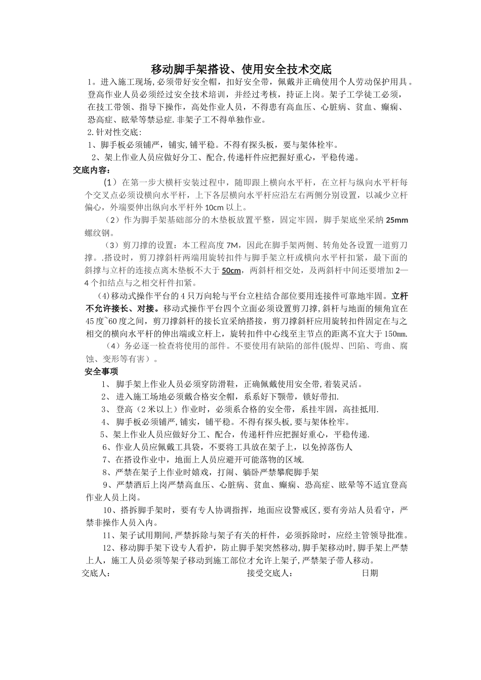 移动脚手架搭设、使用安全技术交底-_第1页