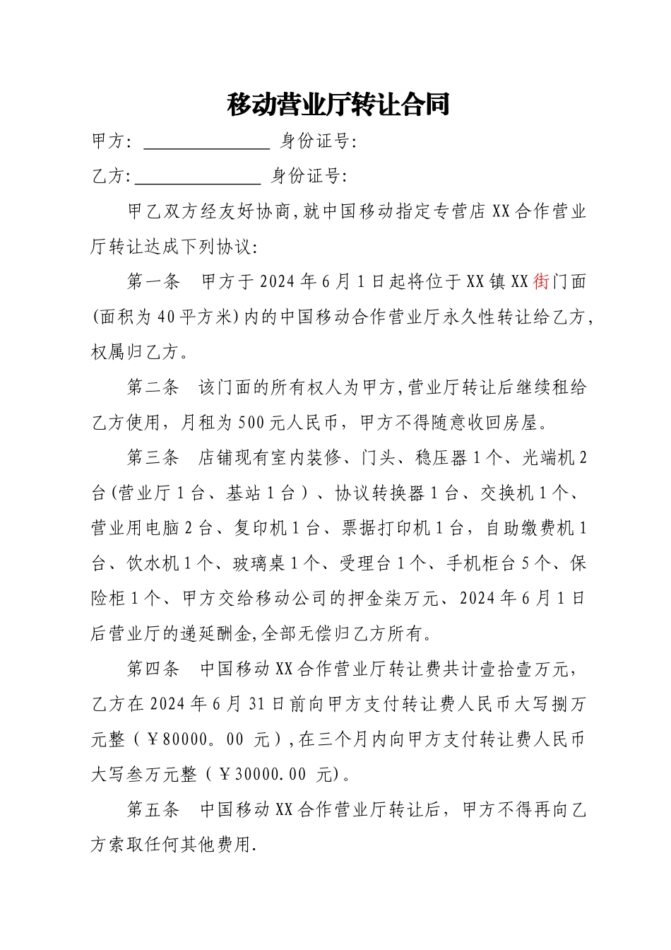移动营业厅转让合同_第1页