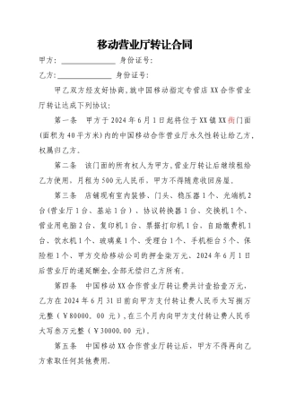 移动营业厅转让合同
