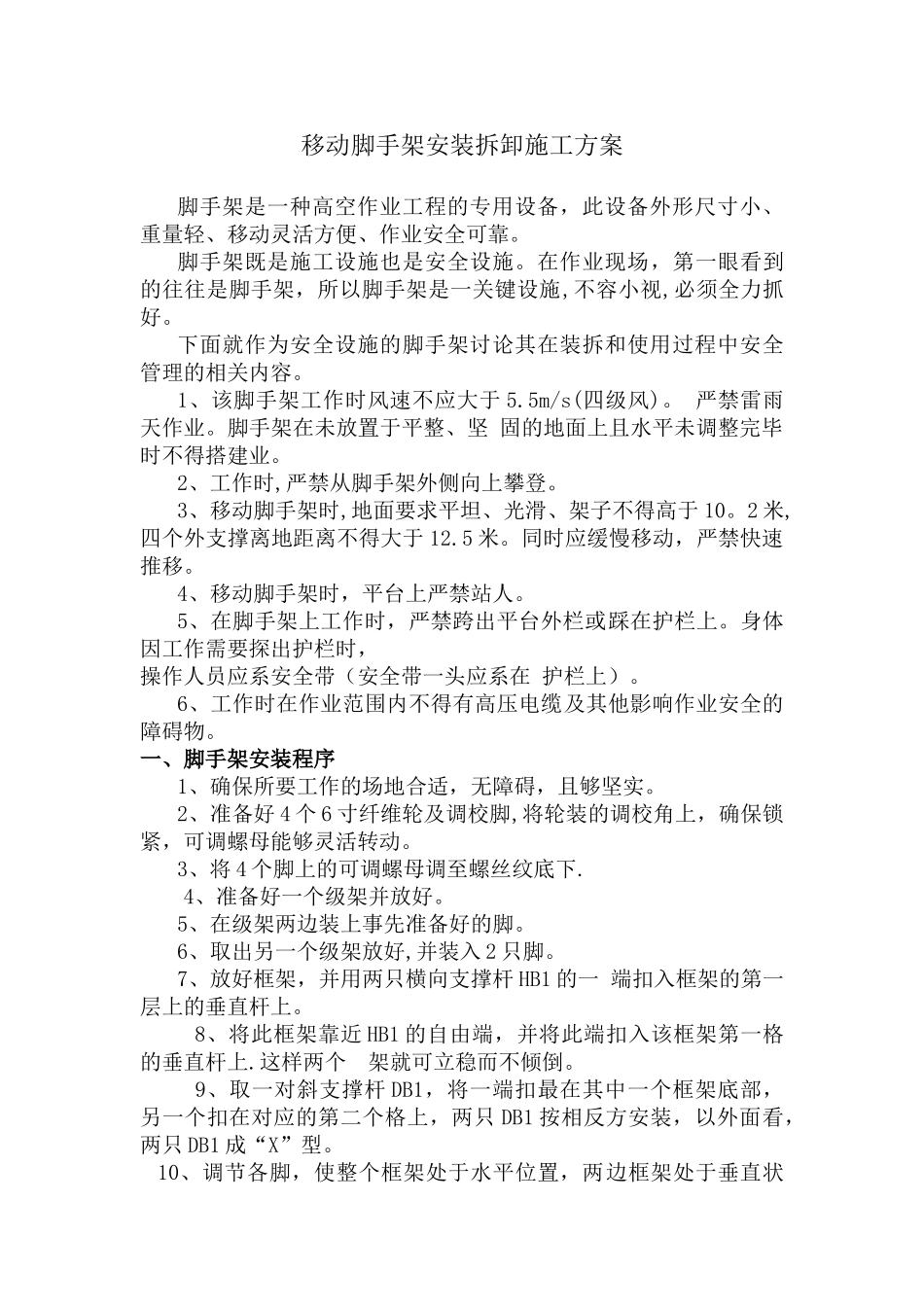 移动脚手架搭拆施工方案_第1页