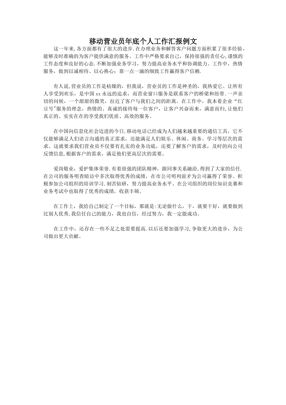 移动营业员年底个人工作汇报例文_第1页