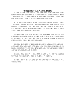 移动营业员年底个人工作汇报例文