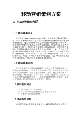 移动营销策划方案