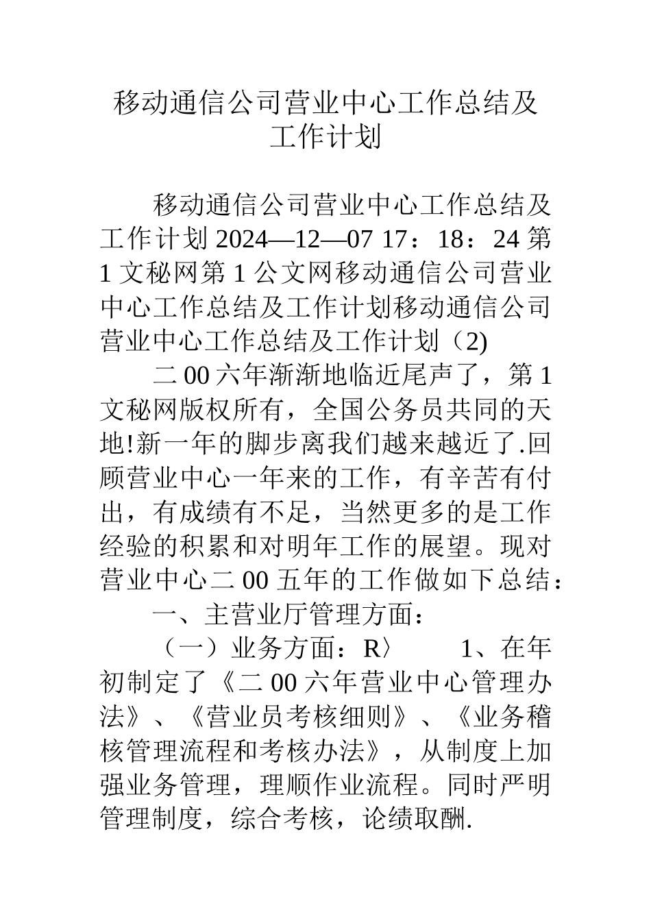 移动通信公司营业中心工作总结及工作计划_第1页