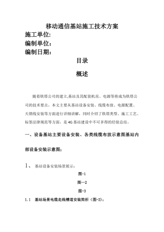 移动通信基站技术方案
