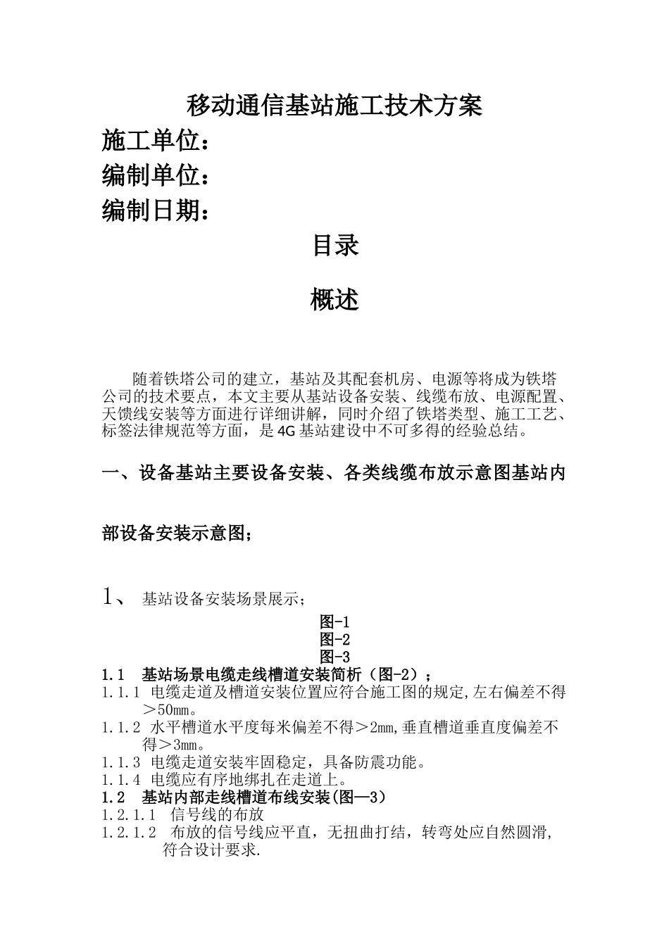 移动通信基站技术方案_第1页
