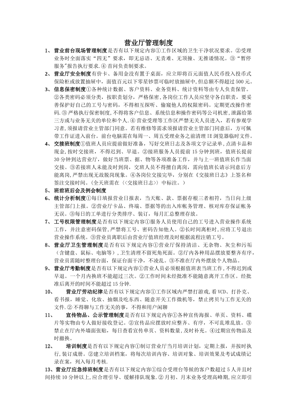 移动营业厅管理制度_第1页