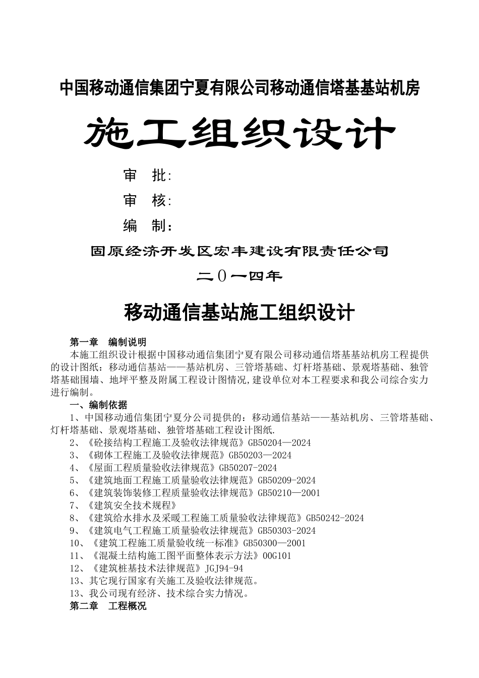 移动通信基站施工组织设计_第1页