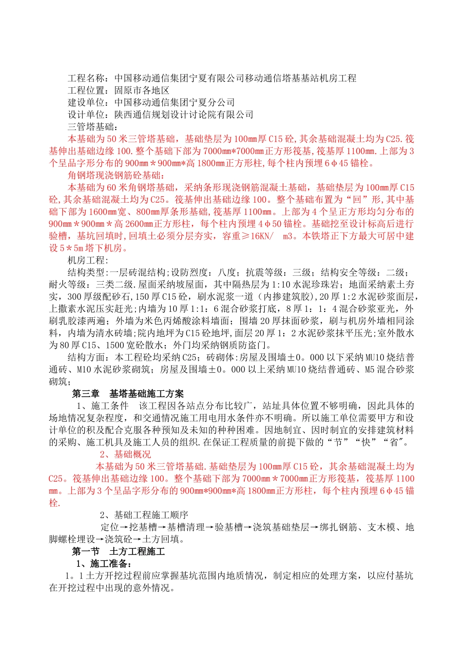 移动通信基站施工组织设计_第2页