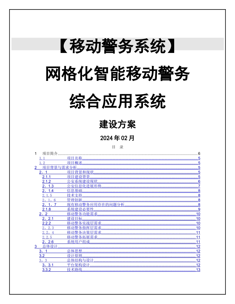 移动警务系统建设方案_第1页