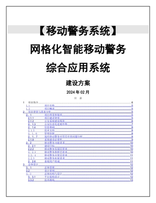 移动警务系统建设方案
