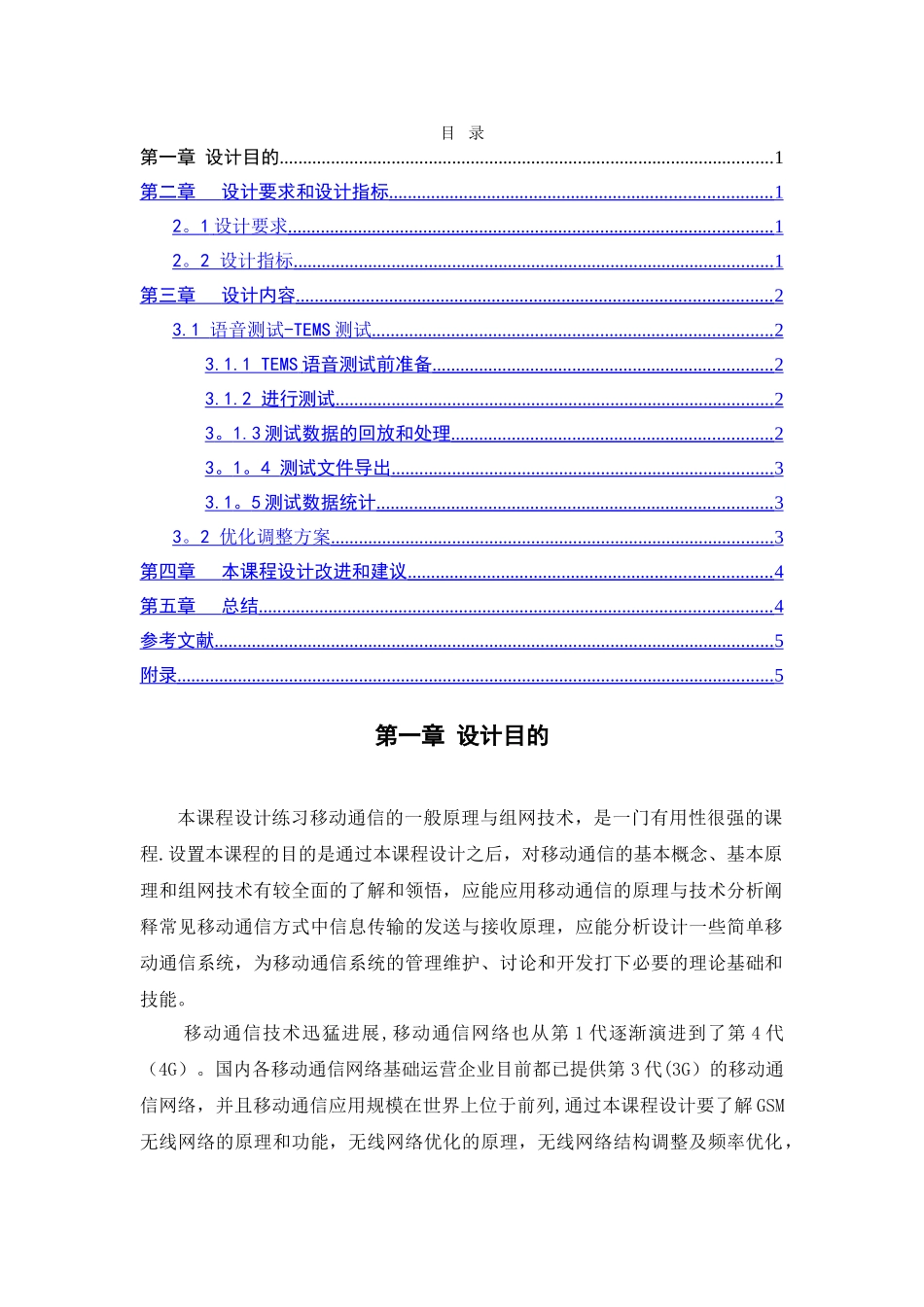 移动通信工程课程设计报告_第1页