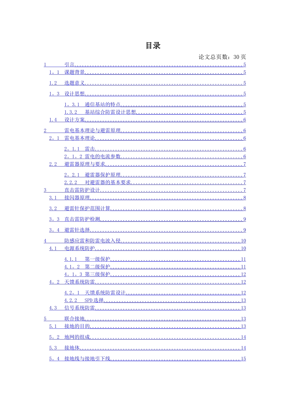 移动通信基站综合防雷设计方案_第3页