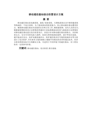 移动通信基站综合防雷设计方案