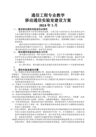 移动通信实验室建设