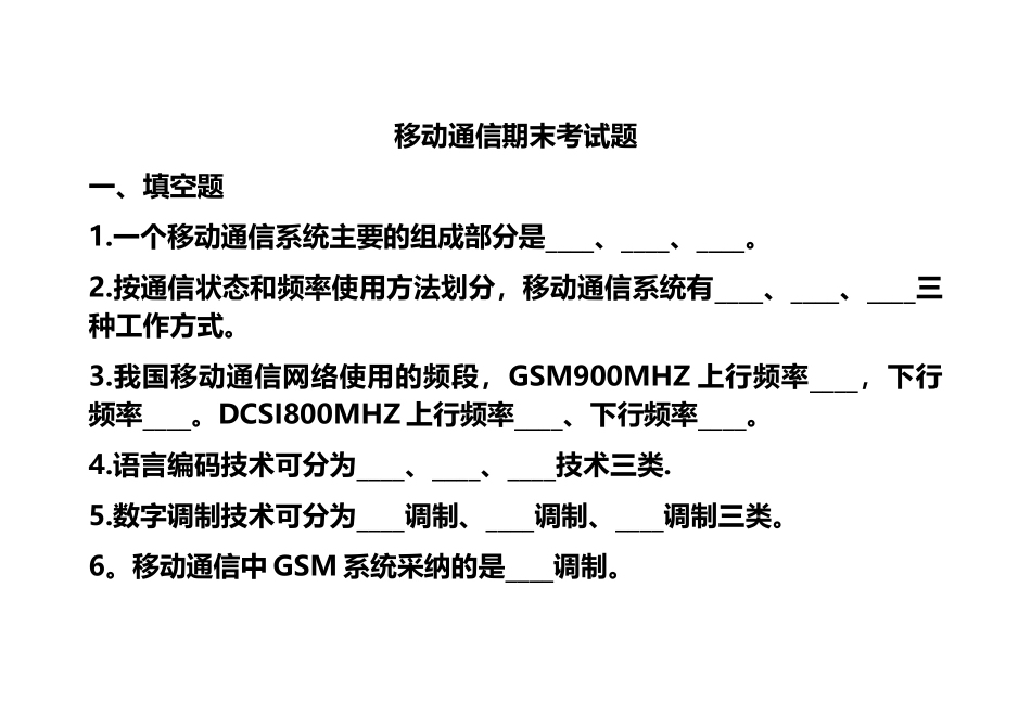 移动通信期末考试题_第1页
