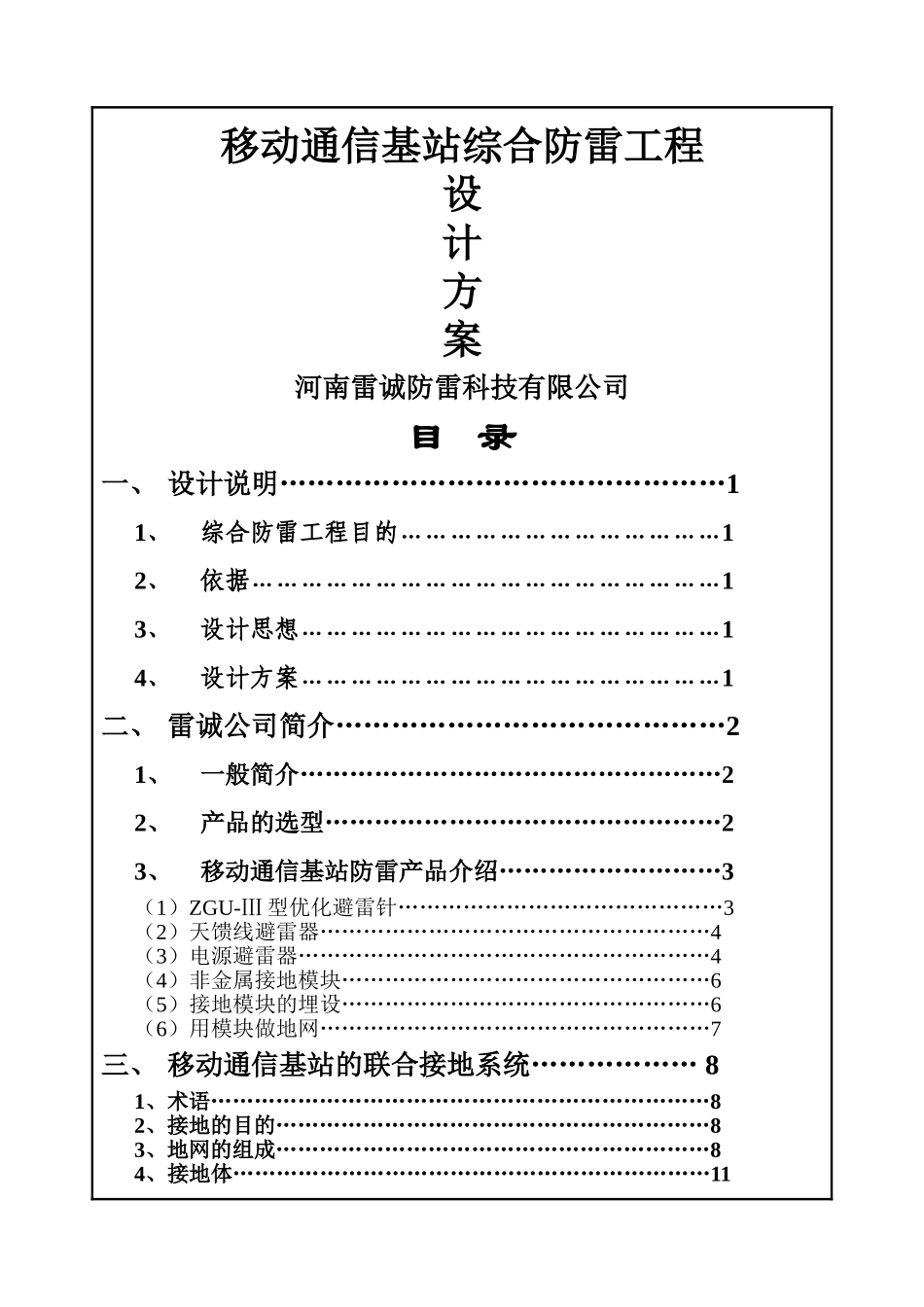 移动通信基站综合防雷方案_第1页