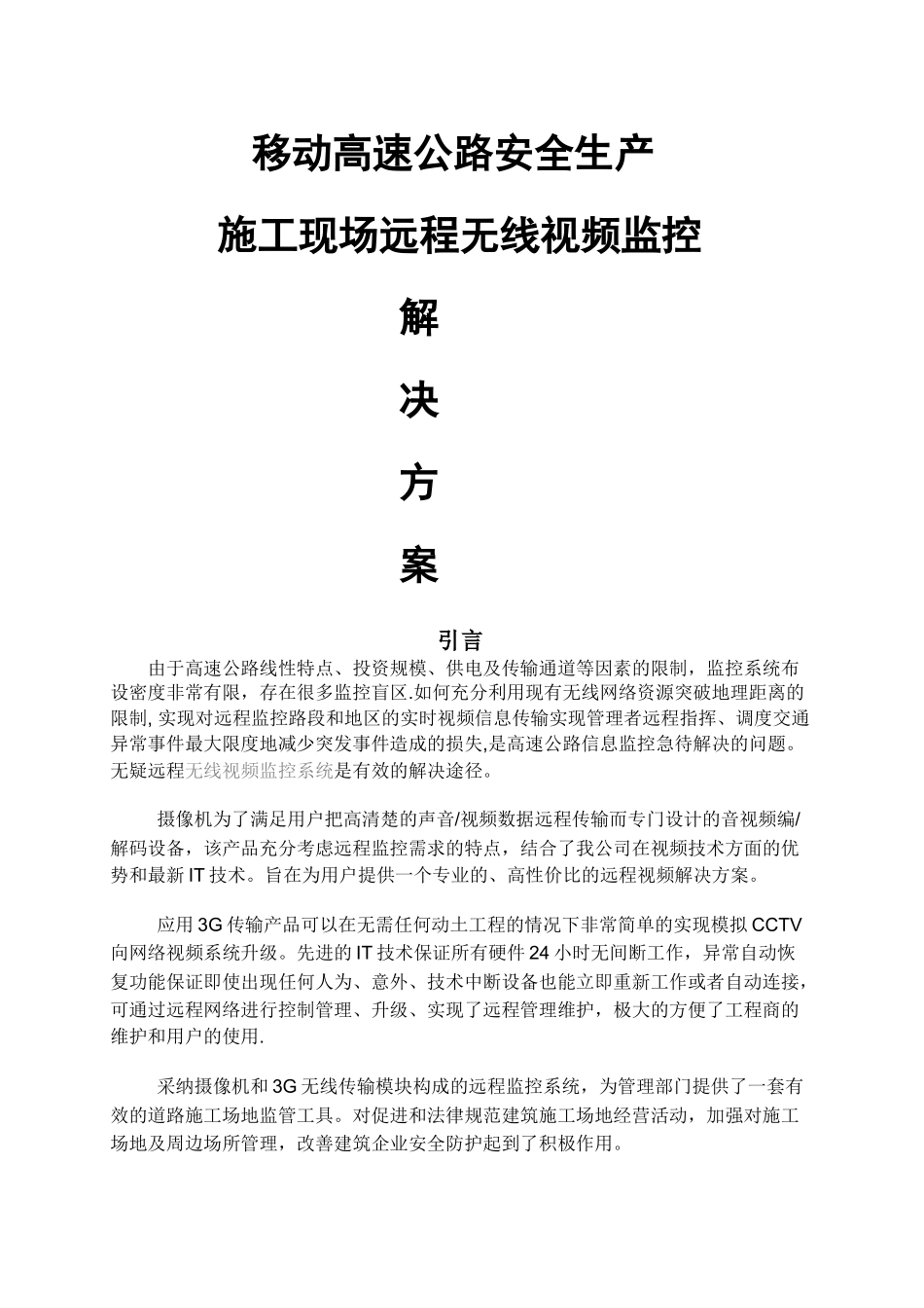 移动高速公路无线视频监控技术方案_第1页