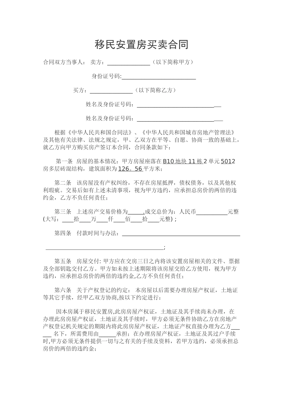 移民安置房买卖合同_第1页