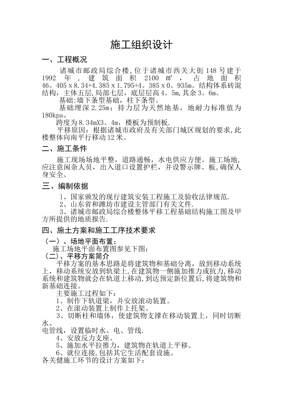 移楼施工方案_第1页