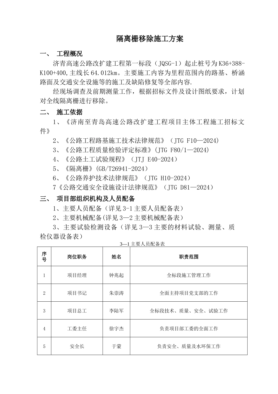 移除隔离栅施工方案_第1页