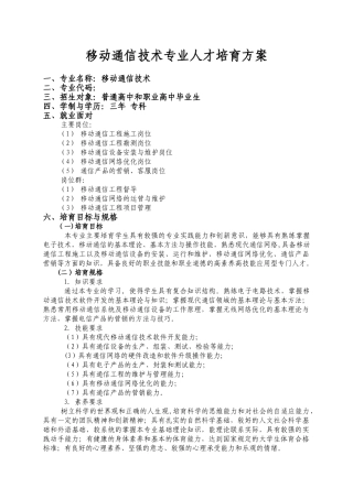 移动通信技术人才培养方案