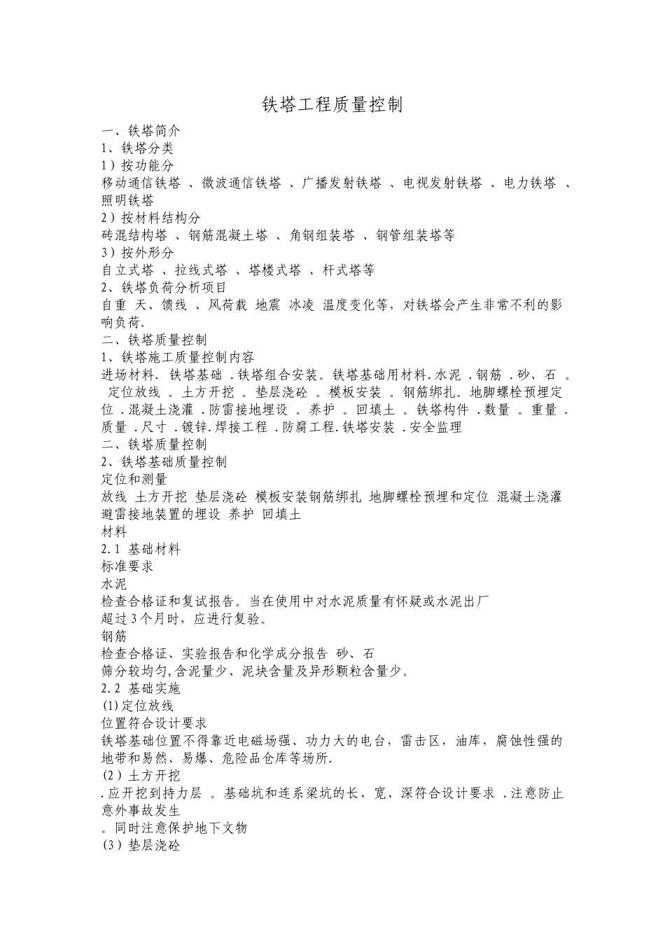 移动通信铁塔工程质量控制_第1页