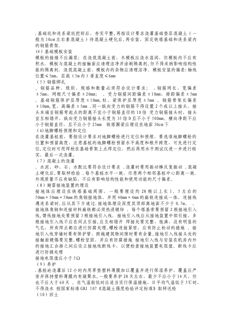 移动通信铁塔工程质量控制_第2页