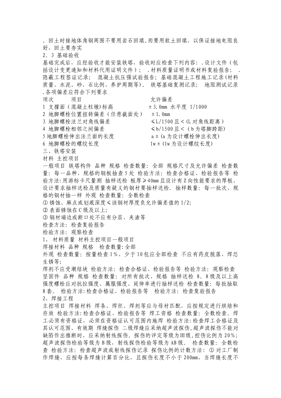 移动通信铁塔工程质量控制_第3页