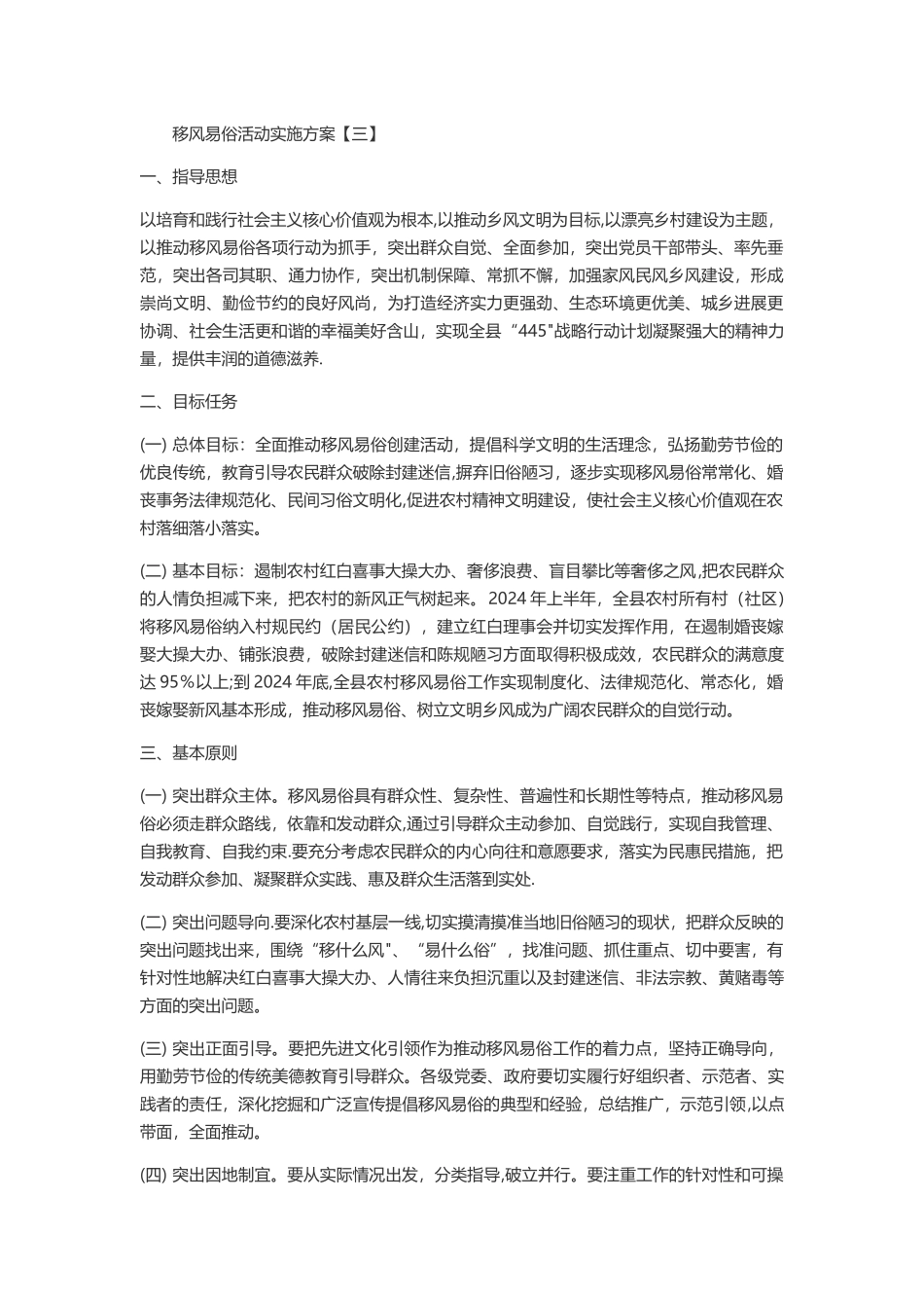 移风易俗工作方案3_第1页