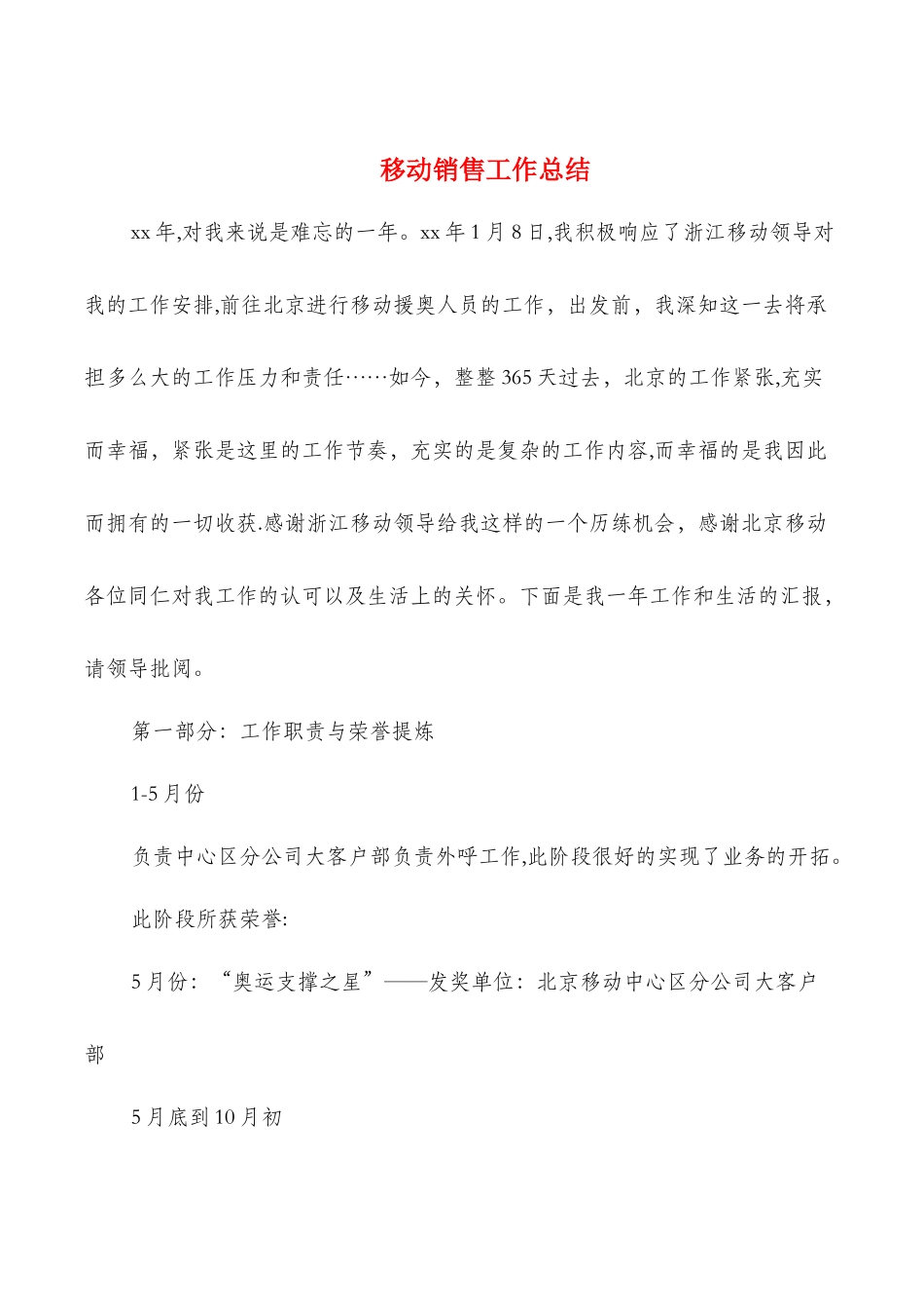 移动销售工作总结_第1页