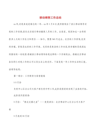 移动销售工作总结