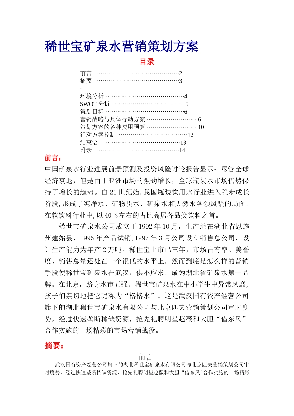 稀世宝矿泉水营销策划方案_第1页