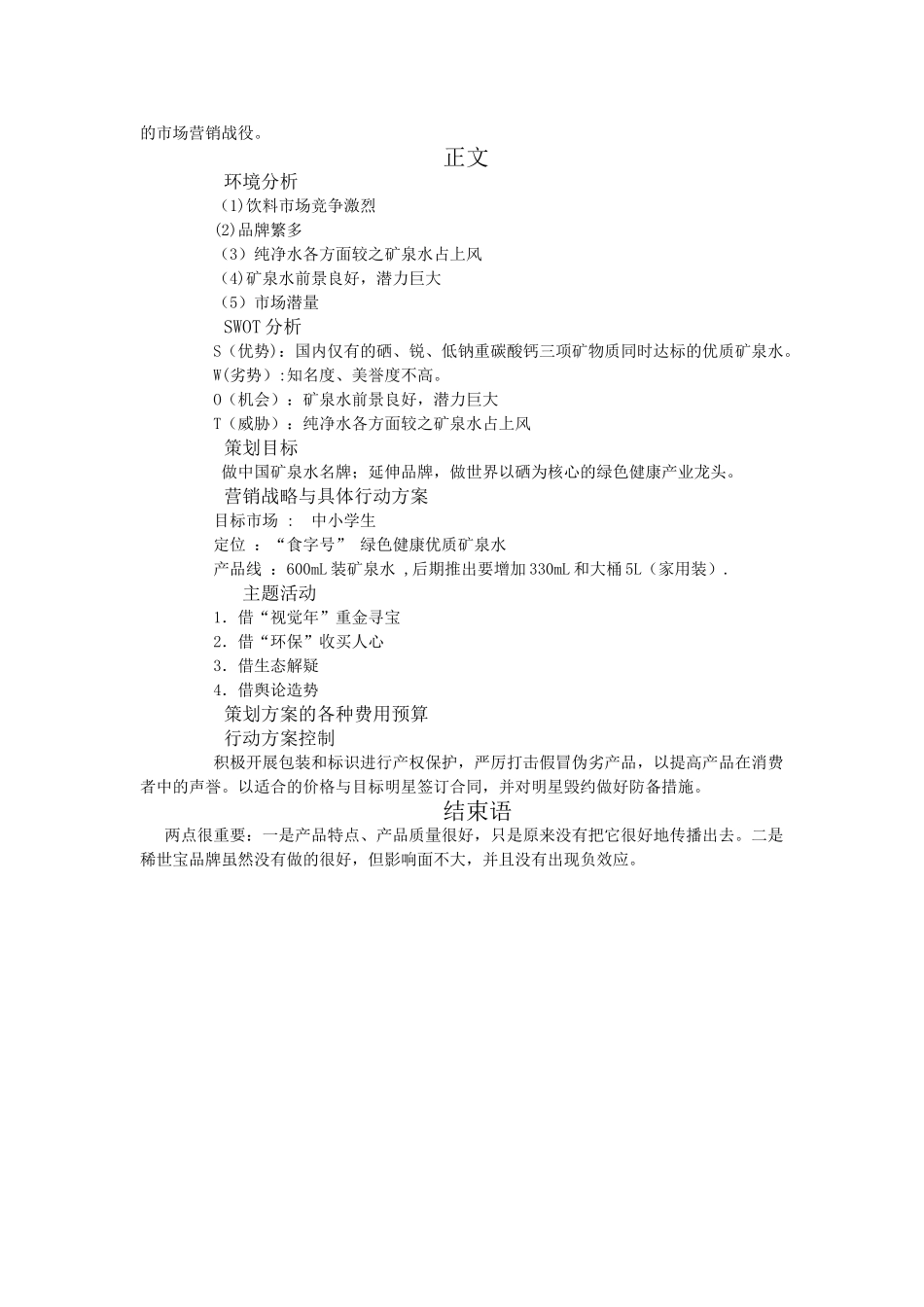 稀世宝矿泉水营销策划方案_第2页