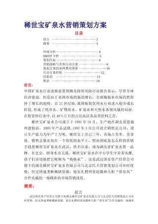 稀世宝矿泉水营销策划方案