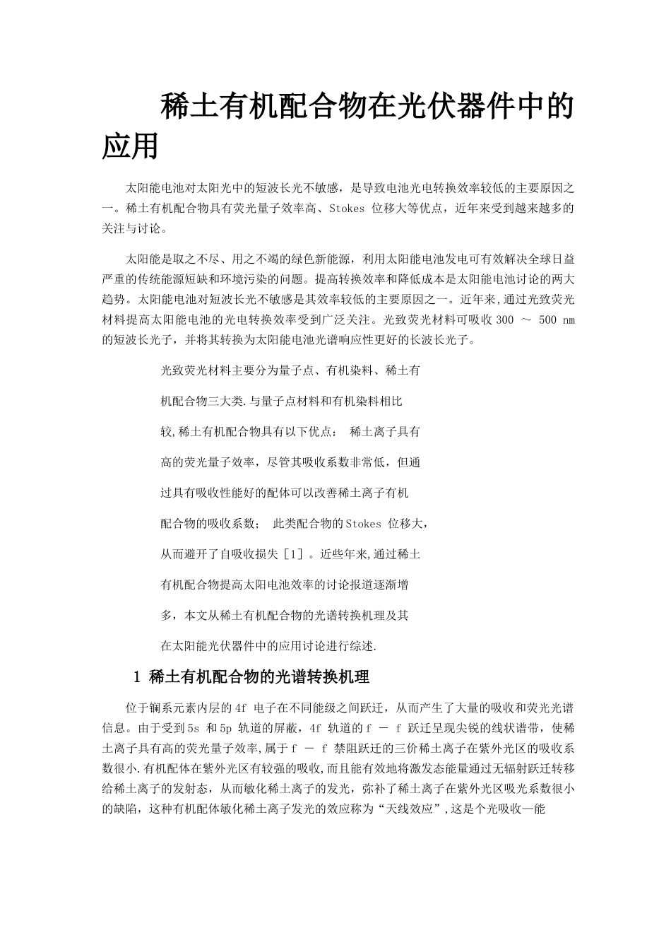 稀土配合物研究进展总结_第2页