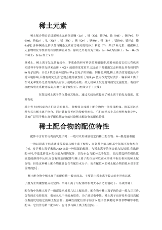 稀土配合物研究进展总结