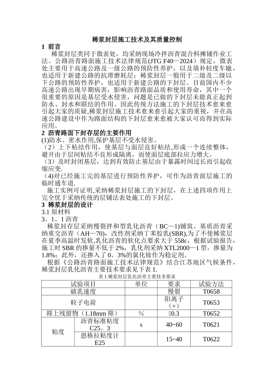 稀浆封层施工技术及质量控制_第1页