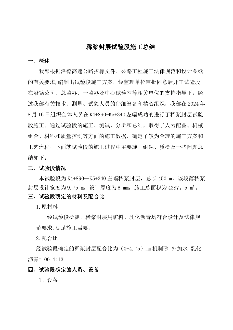 稀浆封层试验段总结_第1页