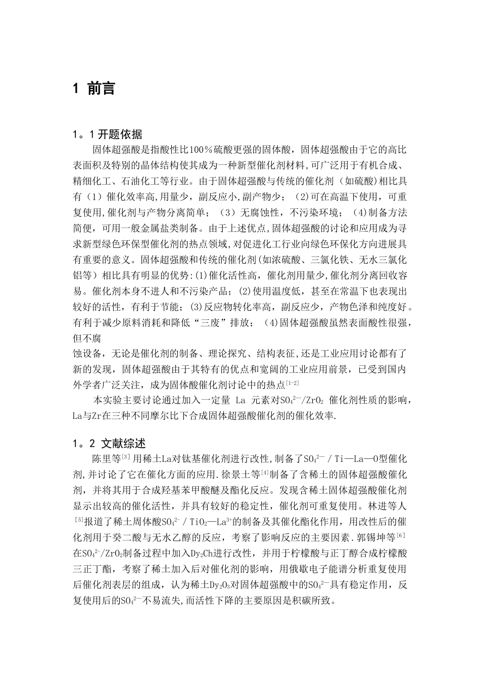 稀土改性固体超强酸催化剂的合成及性质表征_第2页