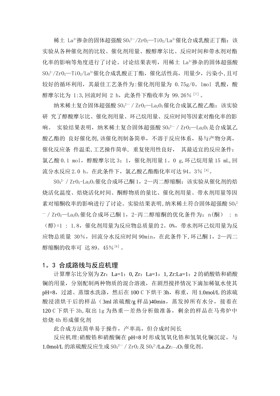 稀土改性固体超强酸催化剂的合成及性质表征_第3页