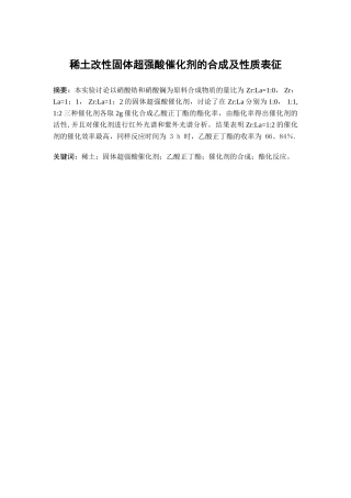 稀土改性固体超强酸催化剂的合成及性质表征