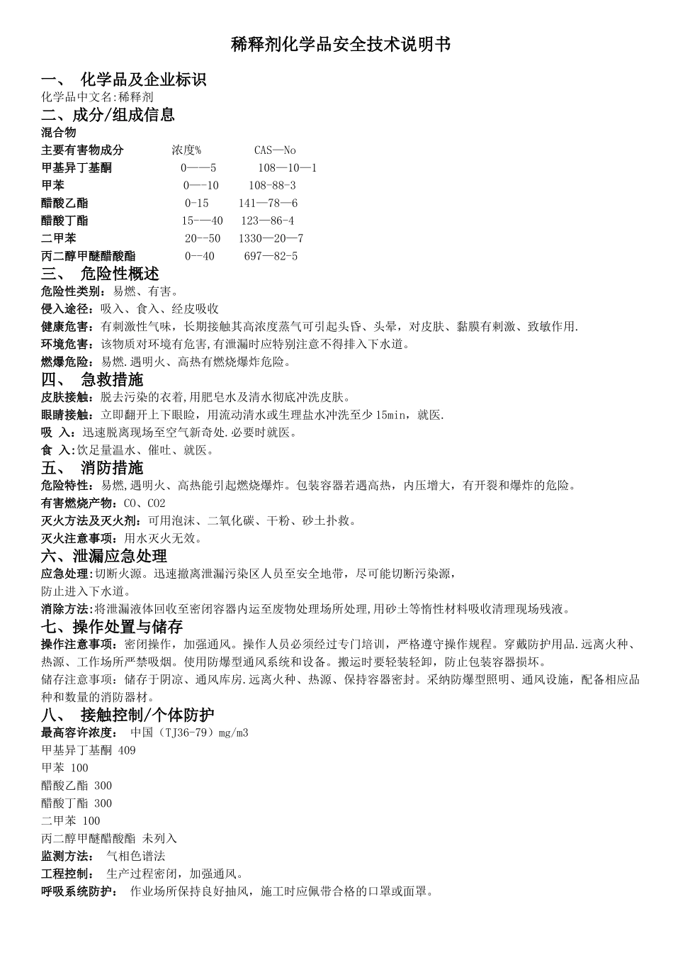 稀释剂化学品安全技术说明书_第1页
