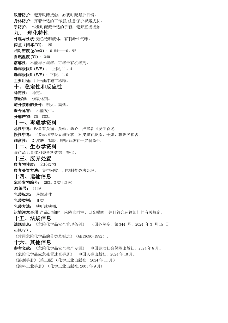 稀释剂化学品安全技术说明书_第2页