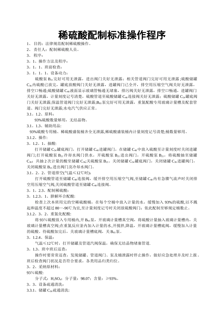 稀硫酸配制标准操作程序_第1页