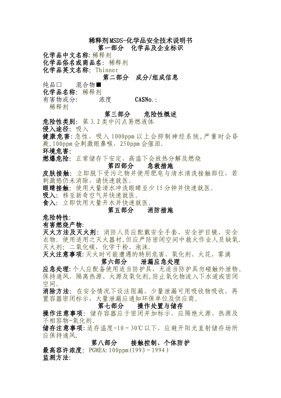 稀释剂MSDS-安全技术说明书_第1页