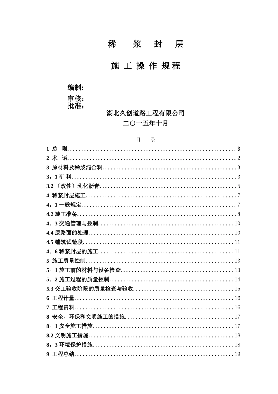稀浆封层施工操作规范_第1页