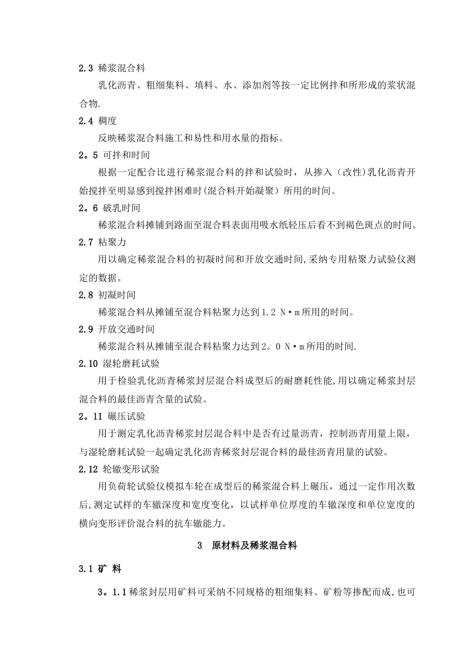 稀浆封层施工操作规范_第3页