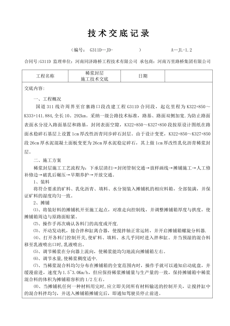 稀浆封层施工技术交底记录_第1页