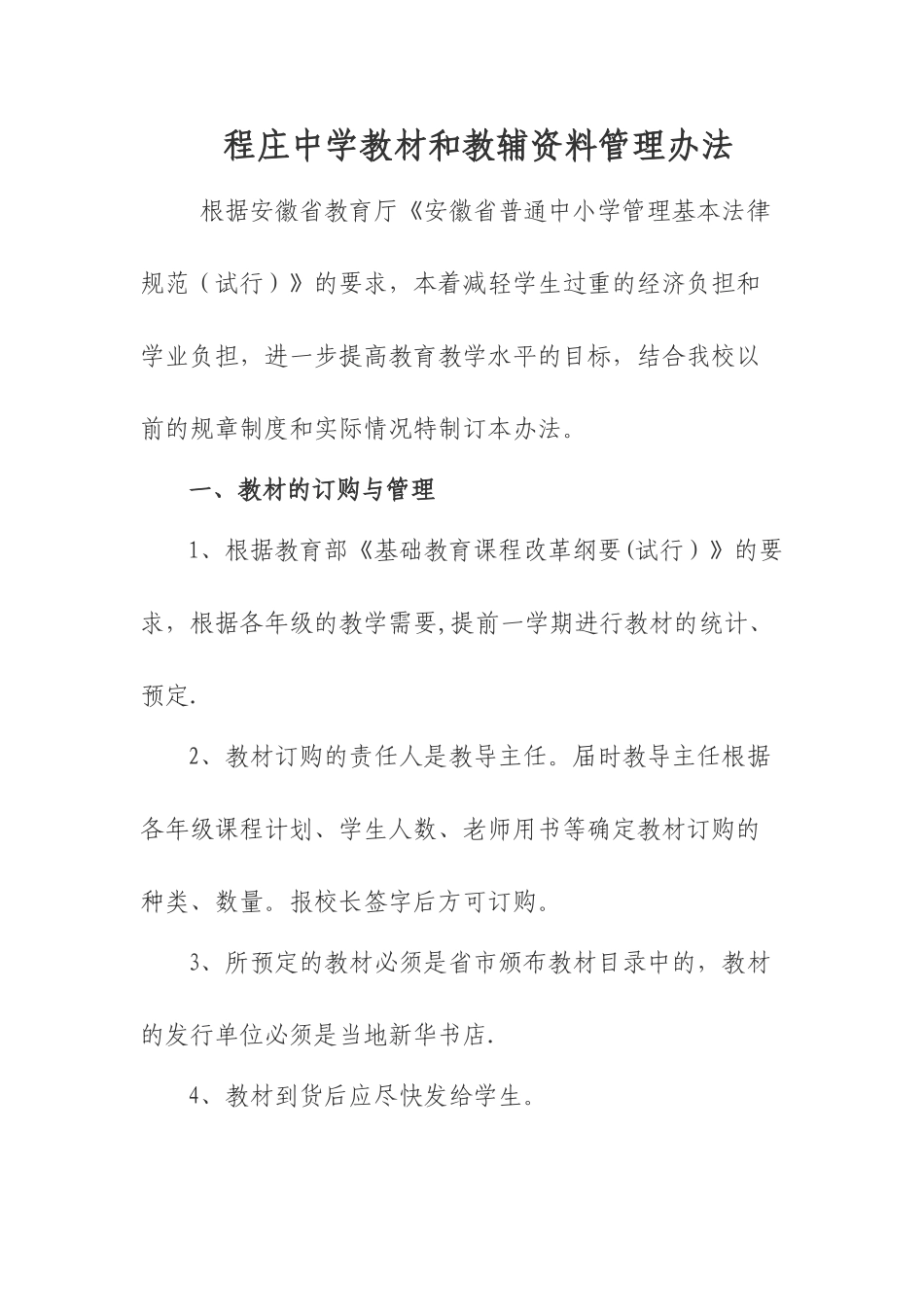 程庄中学教材和教辅资料管理办法_第1页